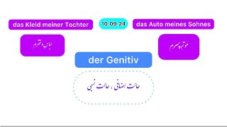 der Genitiv حالت اضافی ، حالت نسبی [upl. by Deane288]