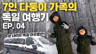 7인 다둥이 가족의 독일 여행기 에피소드 4편눈 내리는 아우토반 [upl. by Scharaga]