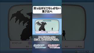 突っ込みどころしかない重さ比べ【ポケモンBDSP】 shorts ポケモンBDSP ポケモン図鑑 重さ比べ ギラティナ [upl. by Lancaster]