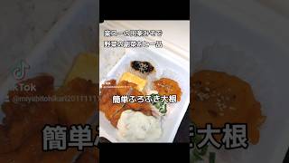 野菜の副菜もう一品！簡単ふろふき大根🤗業務スーパー 料理 惣菜 自炊 japanesefood 簡単レシピ 簡単料理 ほっとくだけ ふろふき大根 田楽みそ 大根レシピ [upl. by Akenaj872]