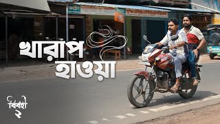 Kharap Haowa  Birohi  Season 2  Action Scene  Bengali Web Series  Uribaba [upl. by Child]