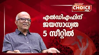 എല്‍ഡിഎഫിന് ജയസാധ്യത 5 സീറ്റില്‍  Lok Sabha election 2024  CPM [upl. by Reggis]