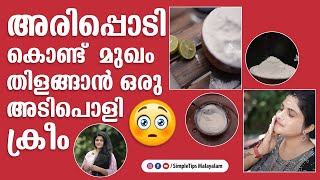 അരിപ്പൊടി കൊണ്ട് മുഖം തിളങ്ങാൻ ഒരു അടിപൊളി ക്രീം [upl. by Notffilc581]