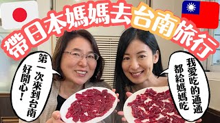 【媽媽台南初體驗】台南美味日本九州媽媽會接受嗎？吃的習慣嗎？ [upl. by Berl294]