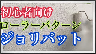 【DIY向けジョリパット】ローラーパターンのアンティークストーンを塗装屋が塗ってみました [upl. by Flss]