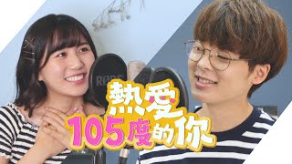 【中日版cover】熱愛105°C的你  阿肆｜三原JAPAN翻唱 [upl. by Devitt687]