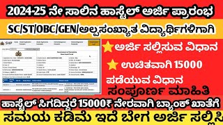 202425 Hostel application ಸಂಪೂರ್ಣ ಮಾಹಿತಿ ನಿಮ್ಮ ಎಲ್ಲಾ ಪ್ರಶ್ನೆಗಳಿಗೂ ಉತ್ತರ ಇಲ್ಲಿದೆ [upl. by Henri]