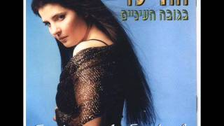 אתי לוי אתה זה הכל בשבילי Eti Levi [upl. by Enayd]