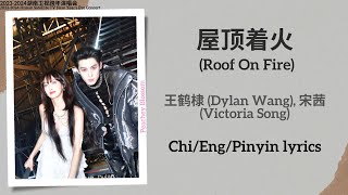 屋顶着火 Roof On Fire  王鹤棣 Dylan Wang 宋茜 Victoria Song【湖南卫视跨年演唱会 New Year’s Eve Concert】Lyrics [upl. by Jacquelynn]