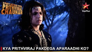 Dharti Ka Veer Yodha Prithviraj Chauhan  Kya Prithviraj pakdega aparaadhi ko [upl. by Yttisahc]