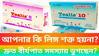 Tealis 5mg 10mg ট্যাবলেট। লিঙ্গ উত্থান সমস্যা দূর করে দ্রুত বীর্যপাত রোধ করে। [upl. by Ellainad574]