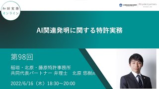 （第９８回）知財実務オンライン：「AI関連発明に関する特許実務」（ゲスト：稲垣・北原・藤原特許事務所 共同代表パートナー 弁理士 北原 悠樹） [upl. by Bellamy]