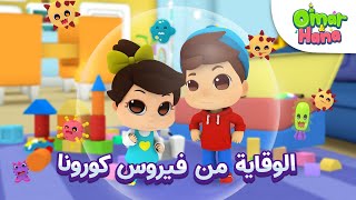 SPECIAL EPISODE Omar amp Hana Arabic  لا تترددوا ، فلنحصل على اللقاح  COVID19 [upl. by Marci]