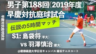 伝説の5時間マッチ①【早慶戦2019男子S1】島袋将早大 vs 羽澤慎治慶大 男子第188回 早慶対抗庭球試合2019 シングルス1 [upl. by Eluj447]