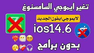 تغيير ايموجي الاندرويد الى ايفون بدون برامج [upl. by Melesa344]