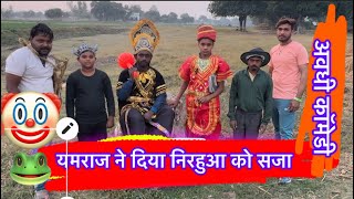 यमराज ने दिया डॉ साहब और निरहुआ को सजा ।।फनी 😱😱🫣🫣🙄🙄🙄comedyawdhicomedy viralsong [upl. by Lledra]