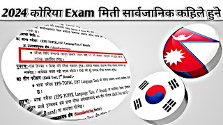 2024 कोरिया Exam मिती सार्वजानिक कहिले हुने ❗Manu Exam Eps Topik Exam in Nepal  Eps News Nepal [upl. by Gretchen315]