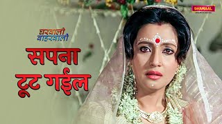 Sapna Tutt Gayil  Part 6  Gharwali Baharwali  Movie Scene  Bhojpuri Dubbed [upl. by Moorish]