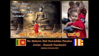 Bo Maluwe Mal Suwadaka Patalee  බෝ මළුවේ මල් සුවදක  Sanath Nandasiri Mahathma [upl. by Pelag198]