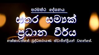 Sathara Samyak Pradhana Virya සතර සම්‍යක් ප්‍රධාන වීර්ය   Nakkawaththe Buddhaparayana Thero [upl. by Erb]