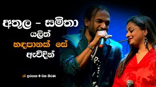 Handa panak se Awidin හඳපානක් සේ ඇවිදින් Live I Athula Adhikari amp Samitha Mudunkotuwa [upl. by Imehon]