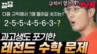 과학고등학교 천재도 두 손 두 발 다 든 역대급 문제 등장 에 들어갈 숫자를 구해라  문제적남자 [upl. by Howard788]