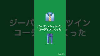 ジーパンとシャツイン縛りでコーディネイトを組む ファッション ノームコア fashion shorts [upl. by Maryellen]