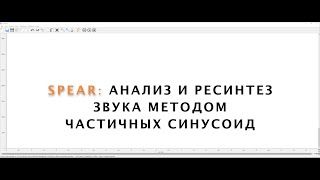 Как работать в программе SPEAR [upl. by Lawtun]