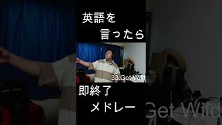 英語を言ったら即終了人気アニソン40曲メドレー！！ やまもん 歌ってみた 英語を言ったら即終了 即終了 ゲットワイルド getwild シティーハンター tmnetwork [upl. by Ennasil]