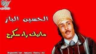 Lhoucine Lbaz  Manik Rad Skagh  الحسين الباز  Tamazight [upl. by Rock]