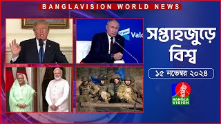 সপ্তাহজুড়ে বিশ্ব  Top international news of the week  15 November 2024  Banglavision World News [upl. by Orfurd]