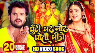 VIDEO घूँटी भर मोर धोती भीजे  Khesari Lal Yadav  Ghutti Bhar Mor Dhoti Bhije  Chhath Song 2021 [upl. by Conal907]