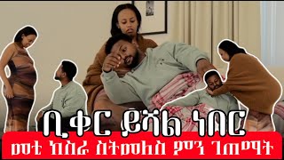 ⚜️ቢቀር ይሻል ነበር ⚜️መቲ ከስራ ስትመለስ ምን ገጠማት [upl. by Emmer]