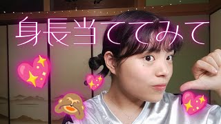 【何センチに見える？？】私の身長は何センチでしょ〜か！！？🤭💞🤣 [upl. by Eisso]