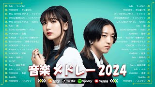 邦楽 ランキング 2024 ✨ 2024ヒット曲メドレー 🎶 音楽 ランキング 最新  優里、YOASOBI、LiSA、 あいみょん、米津玄師 、こっちのけんと、King Gnu、Vaundy [upl. by Babbette507]