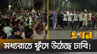 এবার ছাত্রদলের বিরুদ্ধে রাস্তায় নেমেছে ঢাকা বিশ্ববিদ্যালয়ের ছাত্ররা  DU Student Protest  Ekhon TV [upl. by Gladdy659]