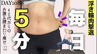 【お腹痩せ】余った皮や腰回りの肉を削ぎ落とすエクササイズ ｜Day 1088 5min Lose Love Handles Workout at Home [upl. by Repsihw]