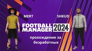 Football manager 2024 кооператив №48 прохождения вдвоём с нуля  6ый сезон [upl. by Llesram716]