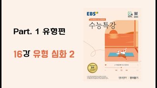 16강 유형 심화2 2024학년도 EBS 수능특강 영어듣기 [upl. by Itraa]