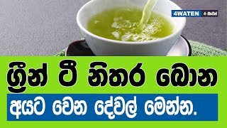 ග්‍රීන් ටී වැඩිපුර බිව්වොත් වෙන දේ මෙන්න  Side effects of green tea caffeine [upl. by Caryn144]