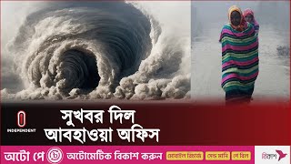 ঘূর্ণিঝড় ও শীত নিয়ে সুখবর দিল আবহাওয়া অফিস  Weather Update  Independent TV [upl. by Topping]