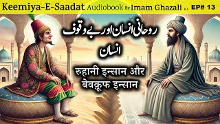 Roohani Insan aur Bewkoof Insan  Kimiya E Saadat Audiobook  Imam Ghazali [upl. by Ecirtal]