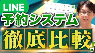 【LINE】公式LINEと連携できる予約システムを徹底比較！ [upl. by Conti618]