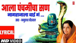 नागपंचमी स्पेशल  आला पंचमीचा सण  Aala Panchamicha San  Anuradha Paudwal  Nagpanchami Special2022 [upl. by Eirelav642]