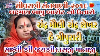 61Shivratri Santwani2019Day05  Jayshreedasji Mataji  Chandra Moli Chandra Shikhar [upl. by Huldah]