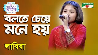 Bolte Cheye Mone Hoy  Ganer Raja  Labiba  Modern Song  Channel i [upl. by Petulah]