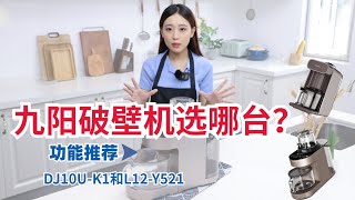 九阳破壁机怎么选？破壁机破冰、咖啡功能推荐  九陽豆漿機 [upl. by Fidelio]