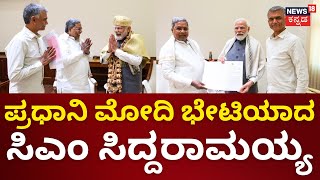 CM Siddaramaiah Meets PM Modi  ಪ್ರಧಾನಿ ಮೋದಿ ಭೇಟಿಮಾಡಿ ಬರ ಪರಿಹಾರಕ್ಕೆ ಮನವಿ ಸಲ್ಲಿಸಿದ ಸಿಎಂ ಸಿದ್ದರಾಮಯ್ಯ [upl. by Tripp891]