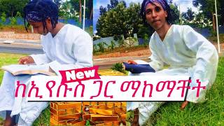 ከኢየሱስ ጋር የማከማቸት ምስጢር  melkam wetat 2016  marsil tv [upl. by Ocker275]