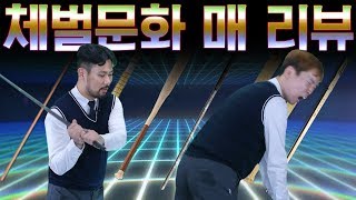 체벌 문화 체험  매 종류별로 맞아보고 리뷰 대신리뷰 [upl. by Ennovad622]